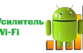 Усилитель WiFi (Boost WiFi) на Андроид