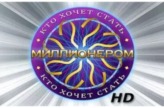 Кто хочет стать миллионером