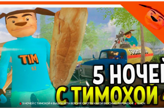 5 ночей с Тимохой 4: Школа